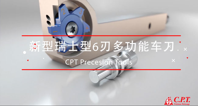 新瑞士型车刀